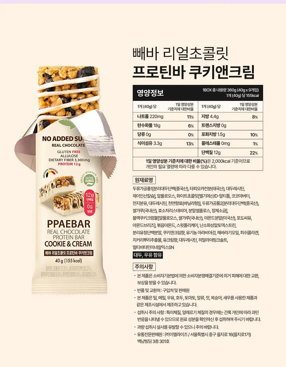 [NEW그릭요거트/1위 프로틴바] 빼바 리얼초콜릿 프로틴바 40g 9개입 4종 1택(다크/화이트/쿠키앤크림/그릭요거트) 상세페이지 25